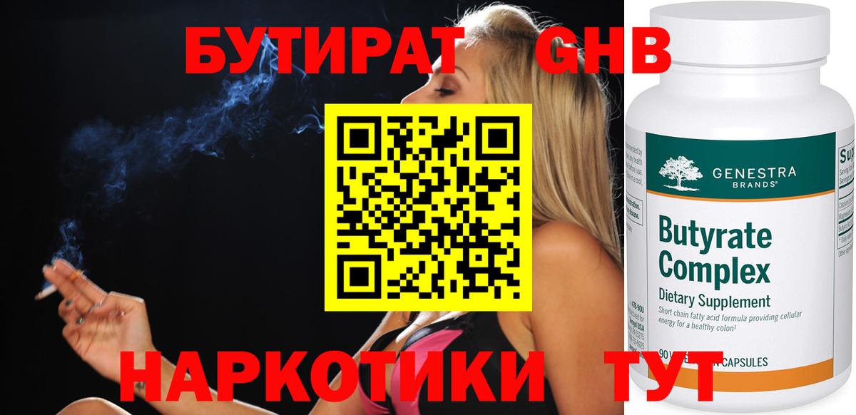 БУТИРАТ бутандиол  Вход с VPN  Первоуральск 