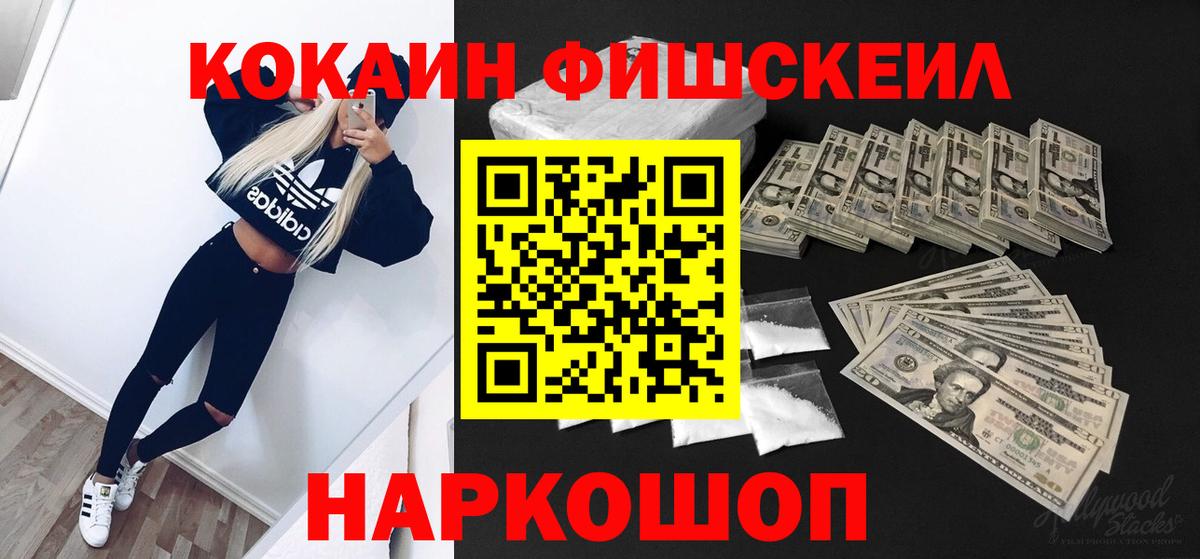 Кокаин Fish Scale Первоуральск