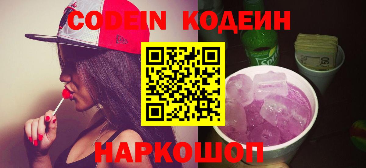 Кодеин напиток Lean (лин)  Вход с VPN  Первоуральск 